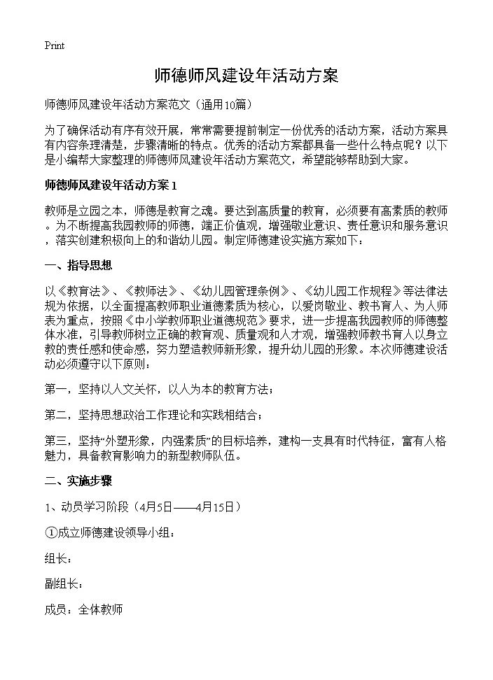 师德师风建设年活动方案10篇