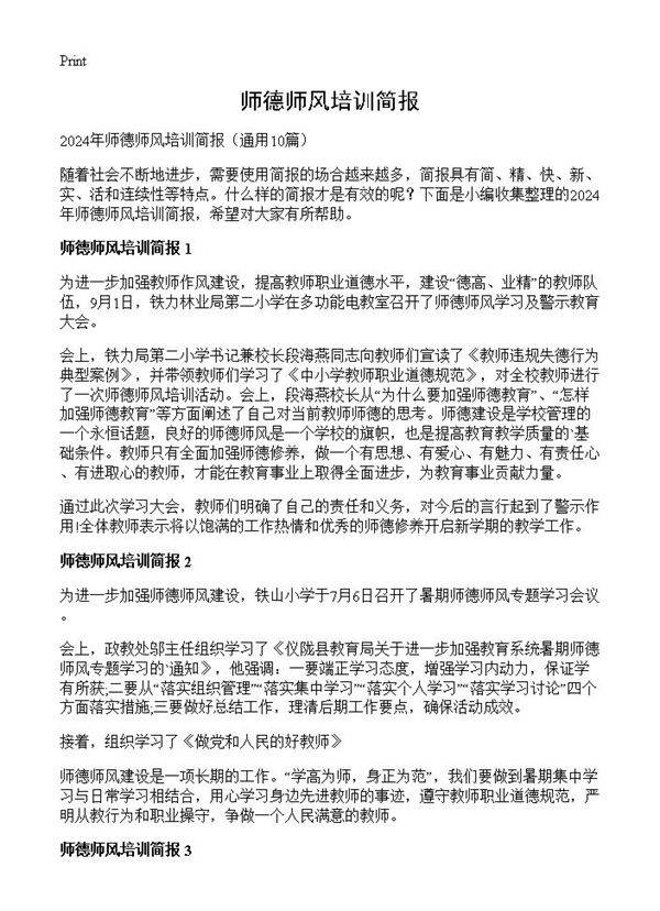 师德师风培训简报10篇