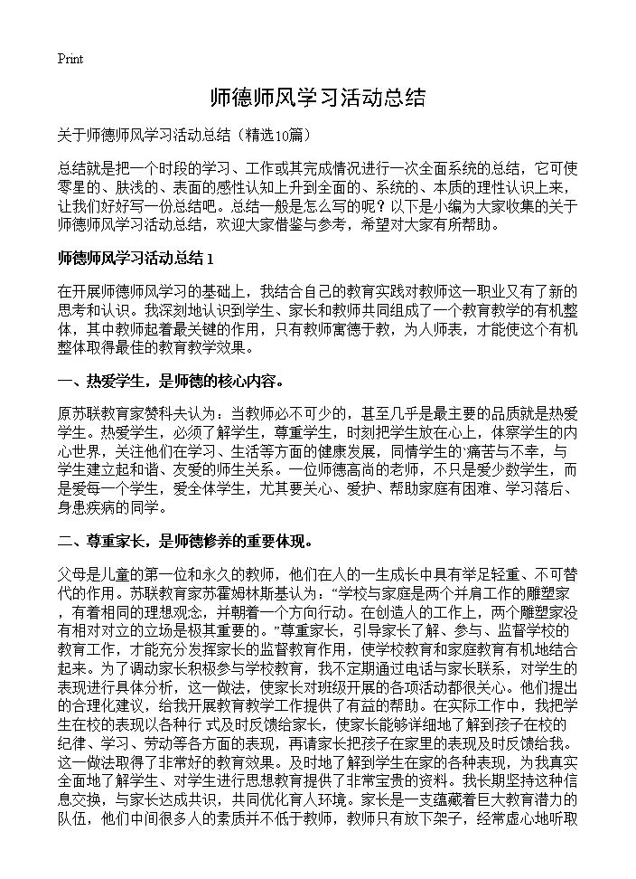 师德师风学习活动总结10篇