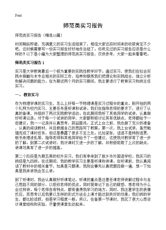 师范类实习报告10篇