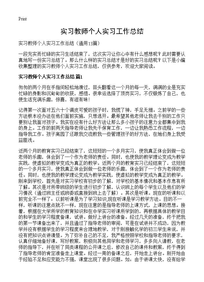 实习教师个人实习工作总结13篇