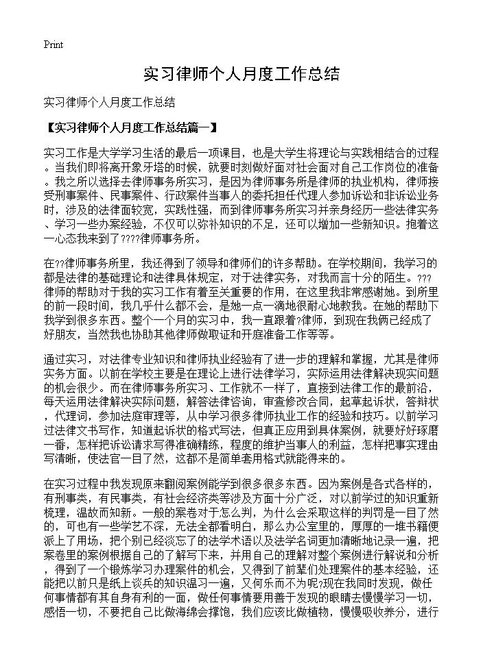 实习律师个人月度工作总结