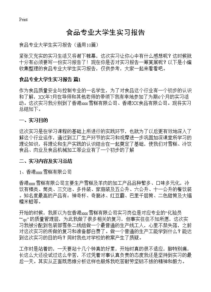 食品专业大学生实习报告10篇