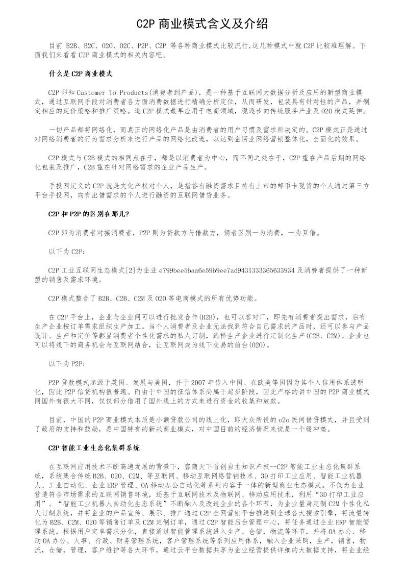 C2P商业模式含义及介绍