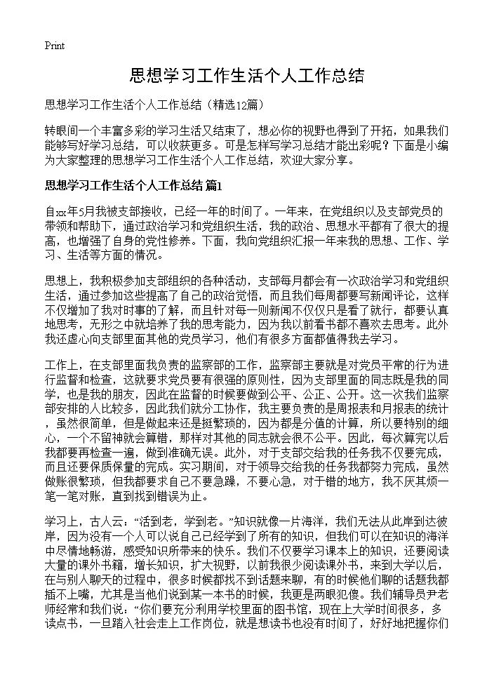 思想学习工作生活个人工作总结12篇