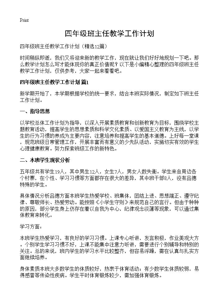 四年级班主任教学工作计划12篇