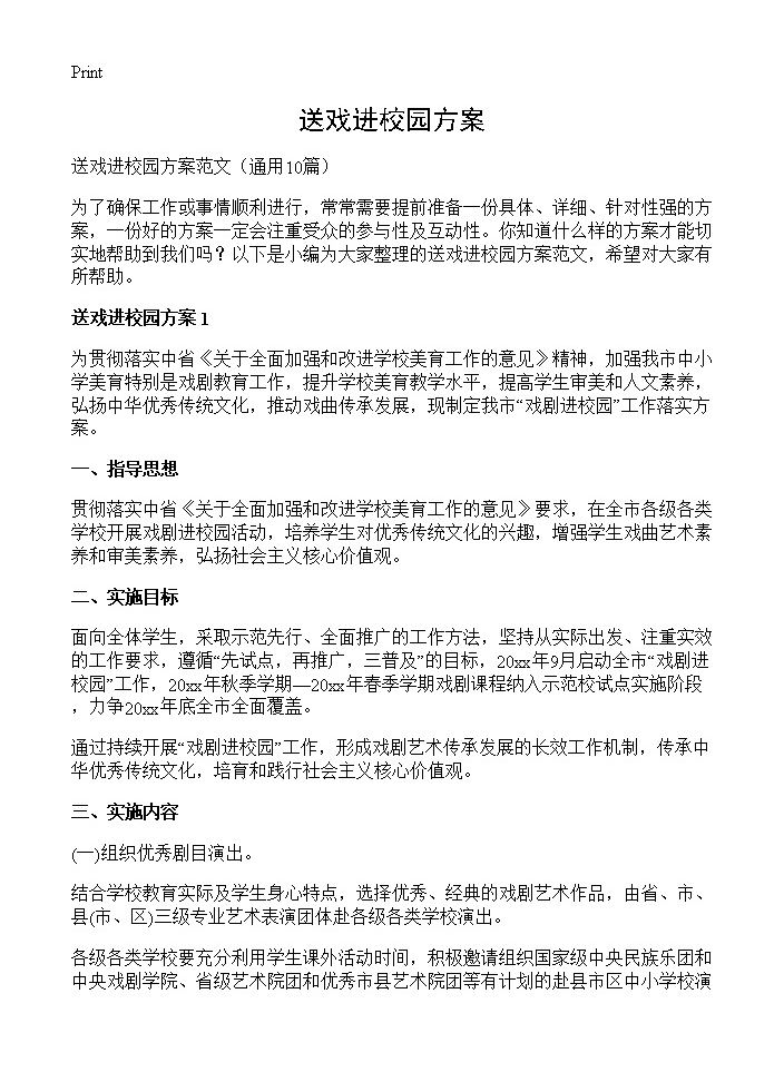 送戏进校园方案10篇