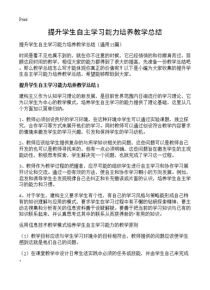 提升学生自主学习能力培养教学总结15篇