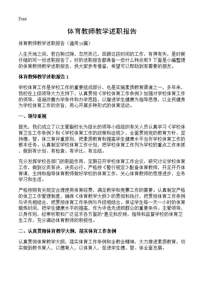 体育教师教学述职报告16篇