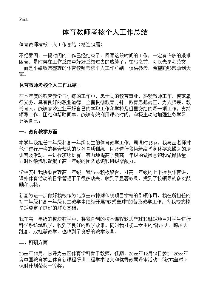 体育教师考核个人工作总结14篇