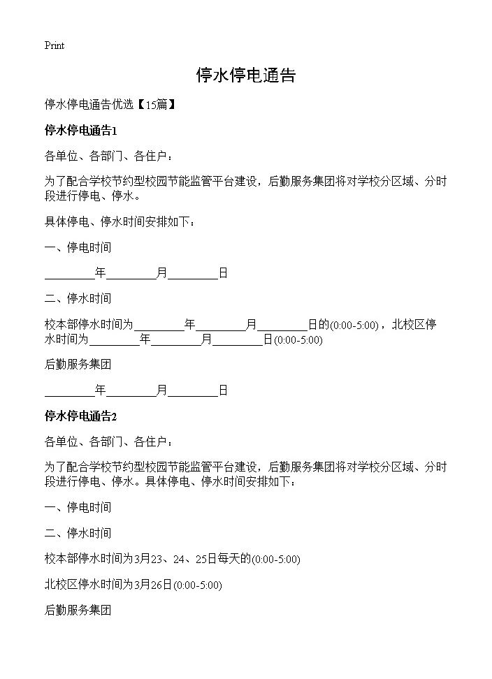 停水停电通告