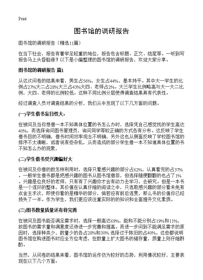 图书馆的调研报告11篇