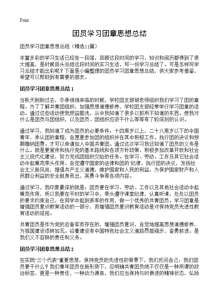 团员学习团章思想总结11篇