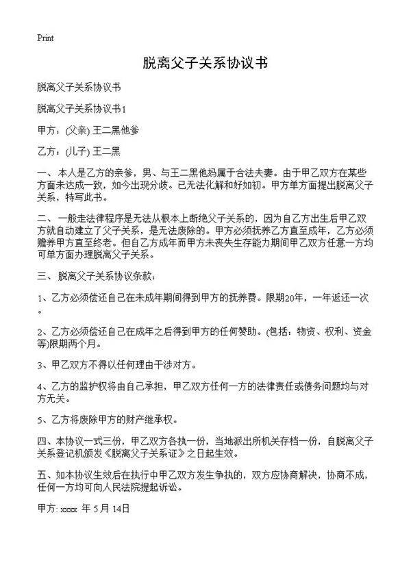脱离父子关系协议书