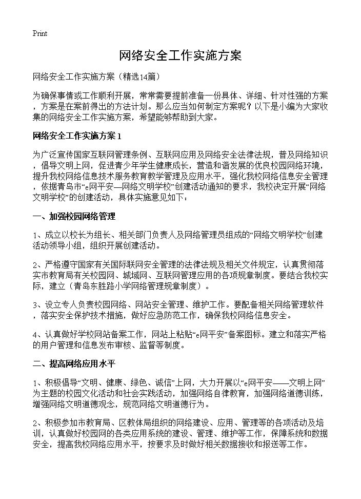 网络安全工作实施方案14篇