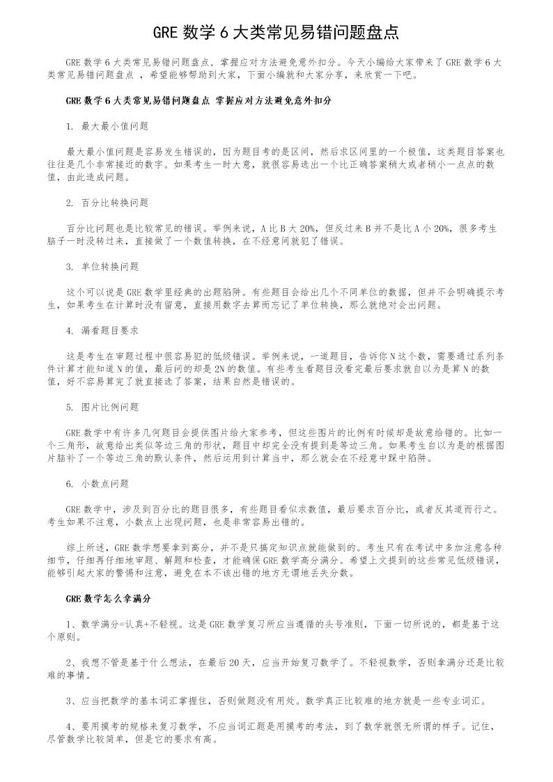 GRE数学6大类常见易错问题盘点