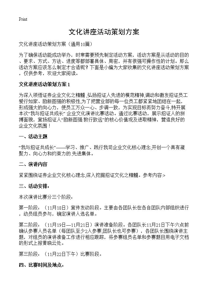 文化讲座活动策划方案10篇