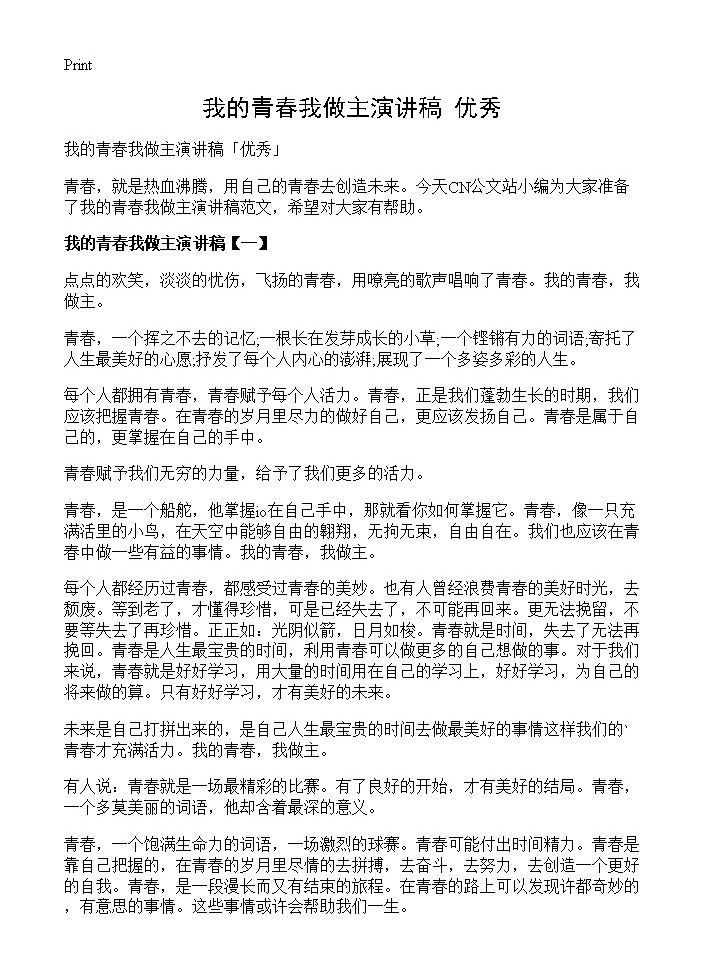 我的青春我做主演讲稿优秀