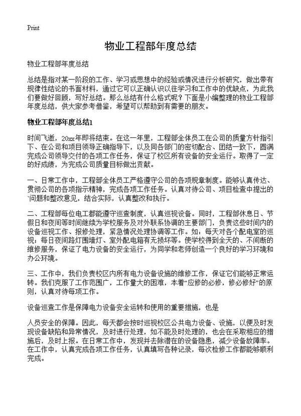 物业工程部年度总结