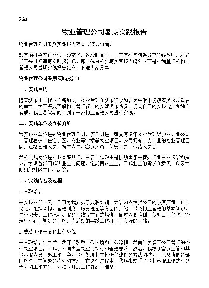 物业管理公司暑期实践报告11篇