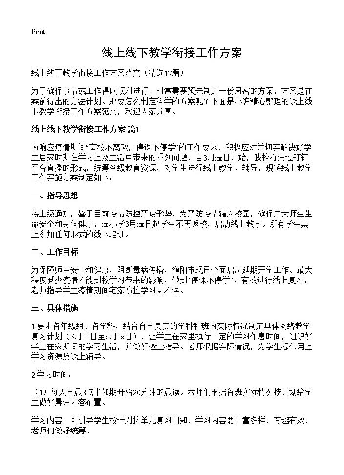 线上线下教学衔接工作方案17篇