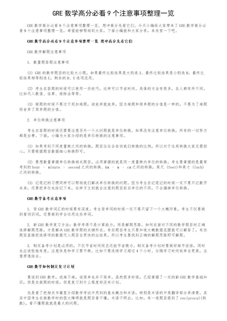 GRE数学高分必看9个注意事项整理一览