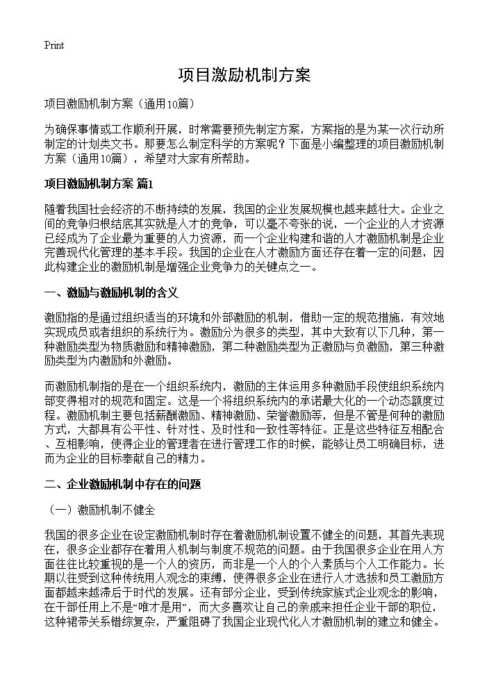 项目激励机制方案10篇