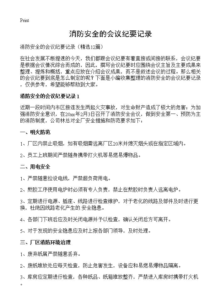 消防安全的会议纪要记录12篇