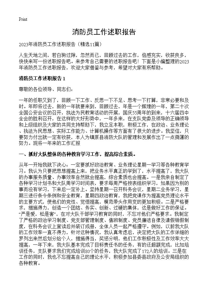 消防员工作述职报告11篇