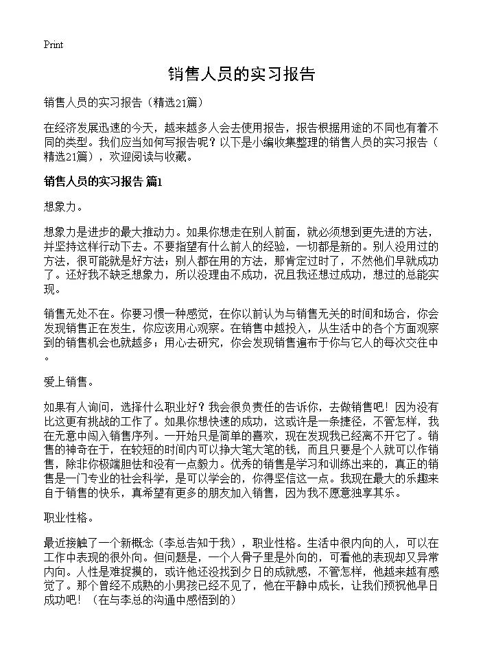 销售人员的实习报告21篇