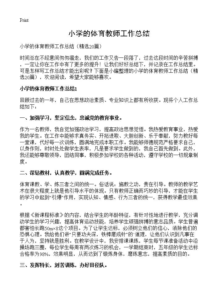 小学的体育教师工作总结20篇