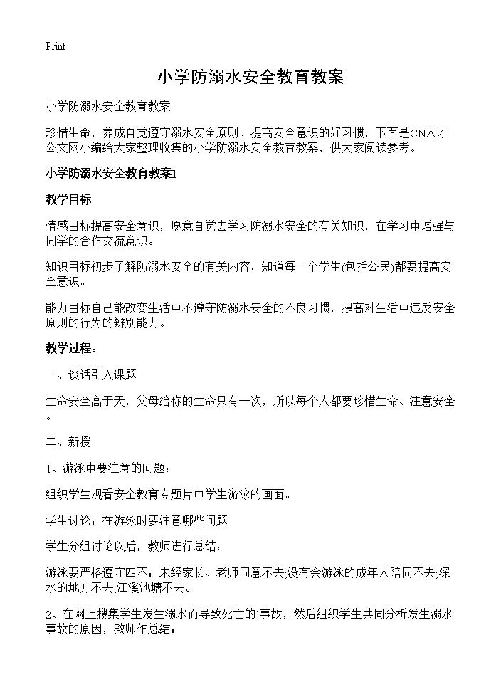 小学防溺水安全教育教案