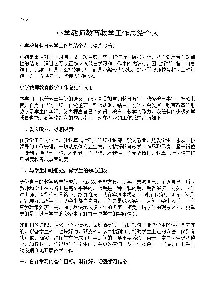 小学教师教育教学工作总结个人12篇