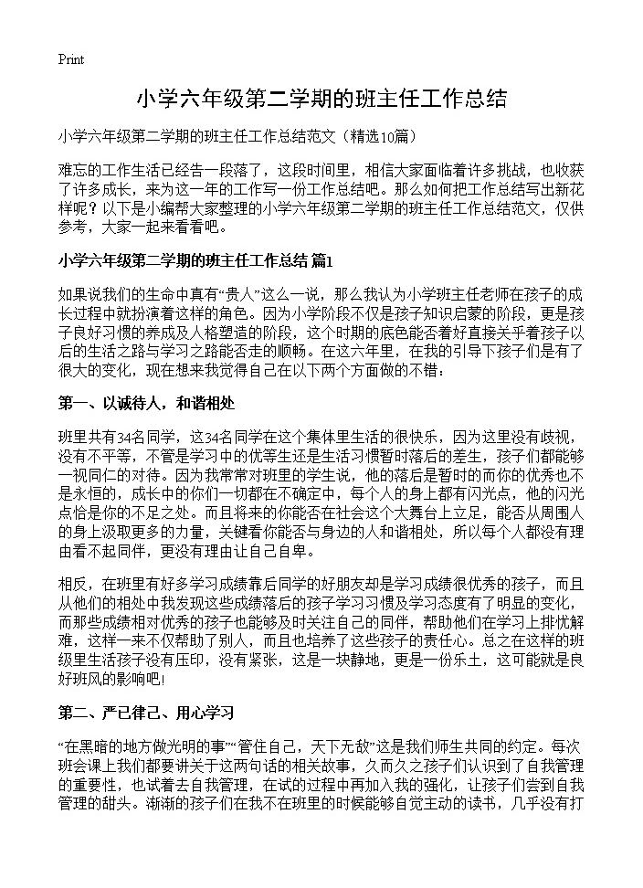 小学六年级第二学期的班主任工作总结10篇