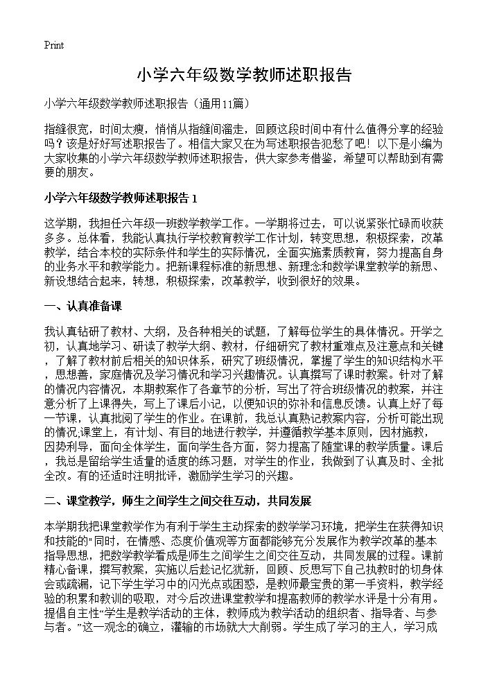 小学六年级数学教师述职报告11篇