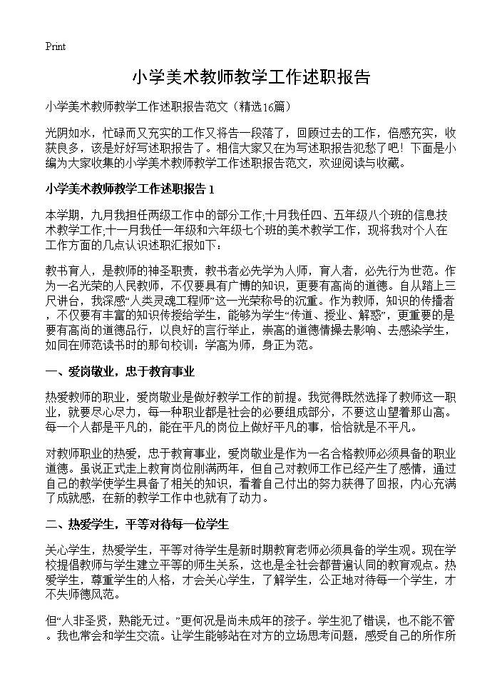 小学美术教师教学工作述职报告16篇