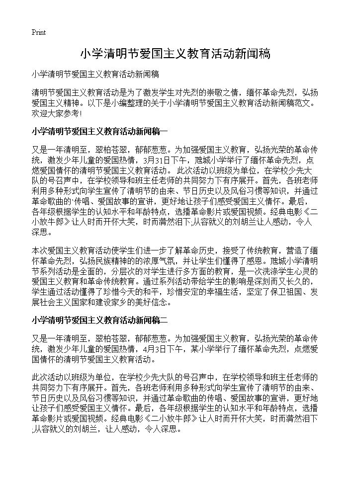 小学清明节爱国主义教育活动新闻稿