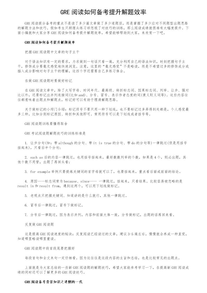 GRE阅读如何备考提升解题效率