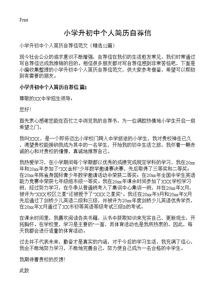 小学升初中个人简历自荐信12篇