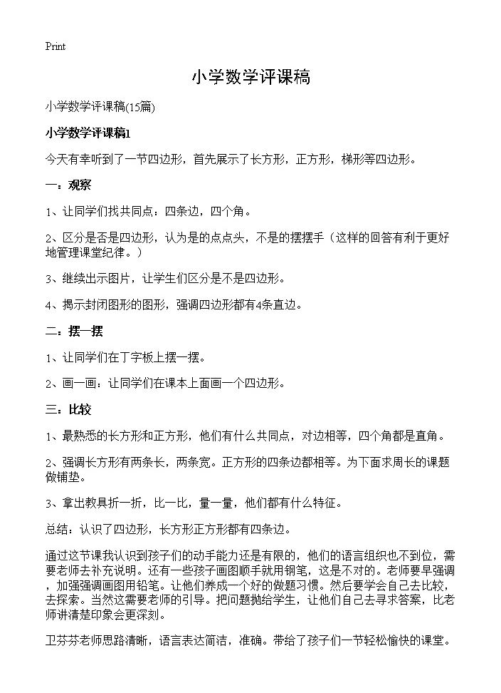 小学数学评课稿15篇