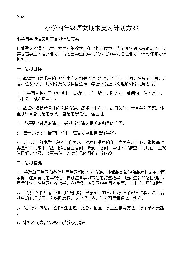 小学四年级语文期末复习计划方案