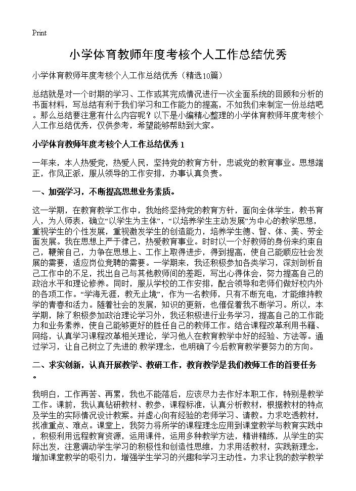 小学体育教师年度考核个人工作总结优秀10篇