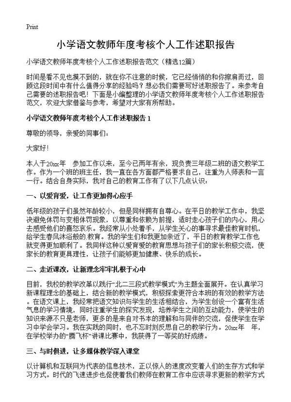 小学语文教师年度考核个人工作述职报告12篇