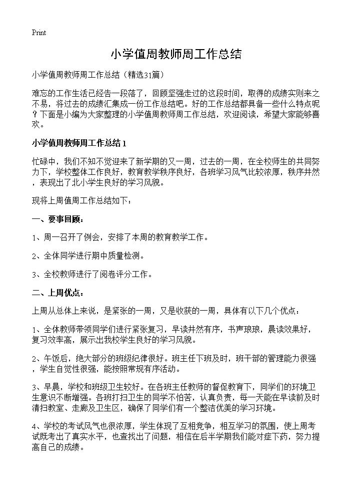 小学值周教师周工作总结31篇