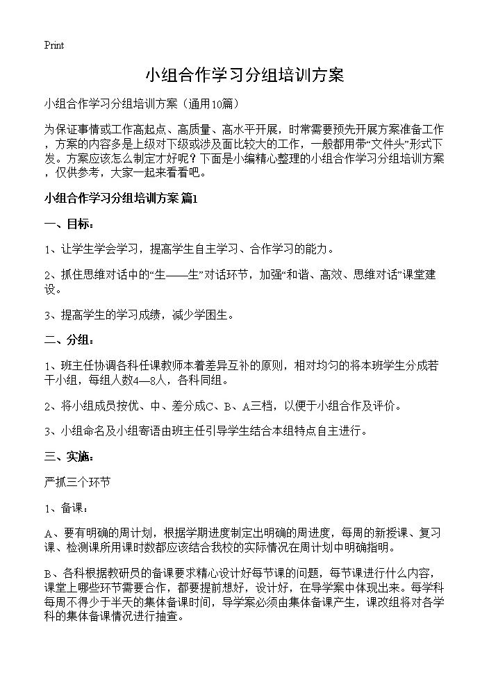 小组合作学习分组培训方案10篇