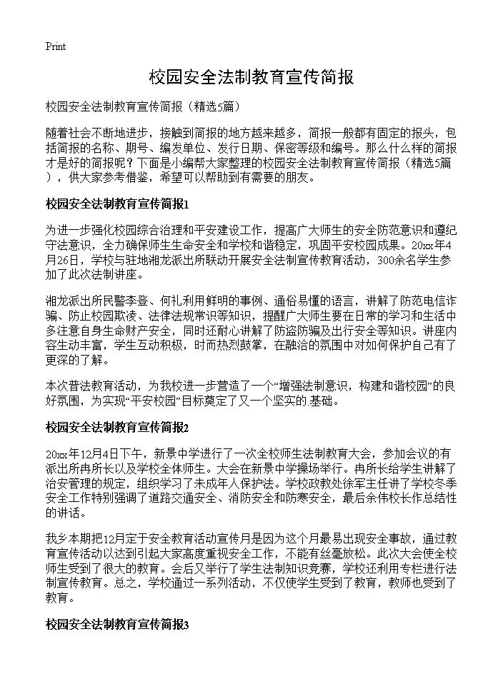 校园安全法制教育宣传简报5篇