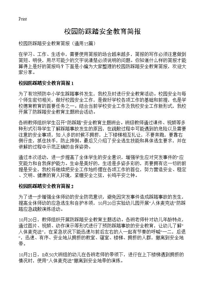 校园防踩踏安全教育简报15篇