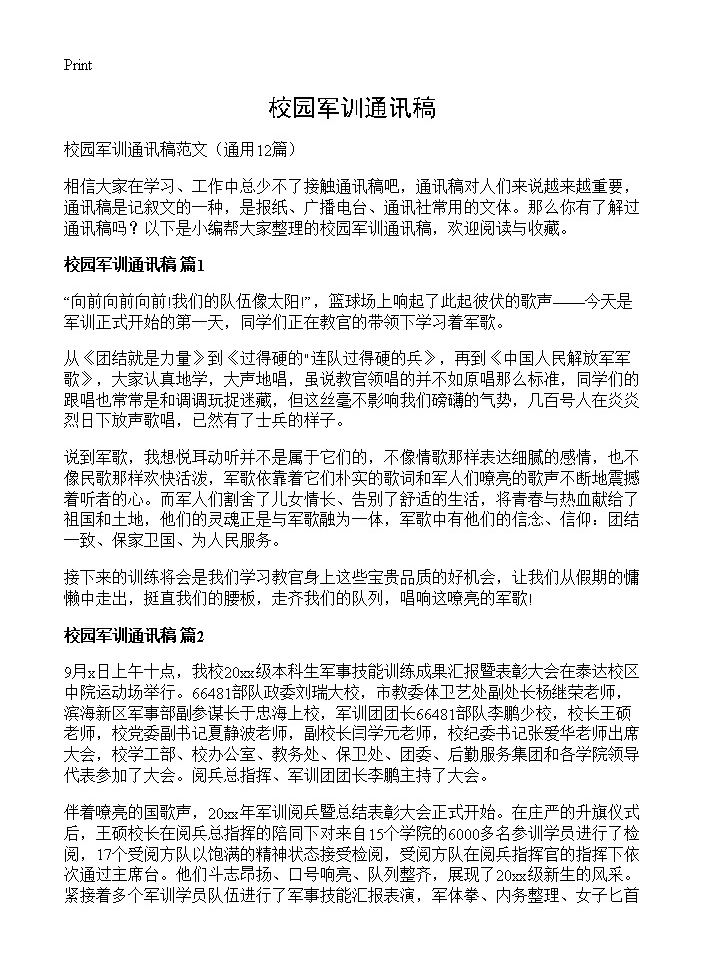 校园军训通讯稿12篇