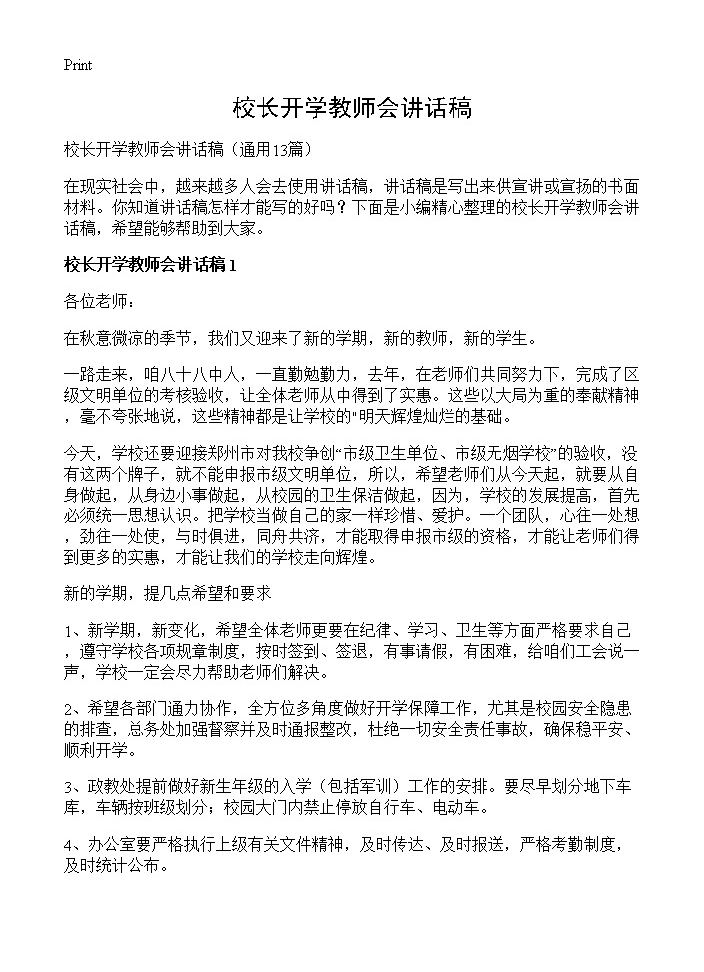 校长开学教师会讲话稿13篇