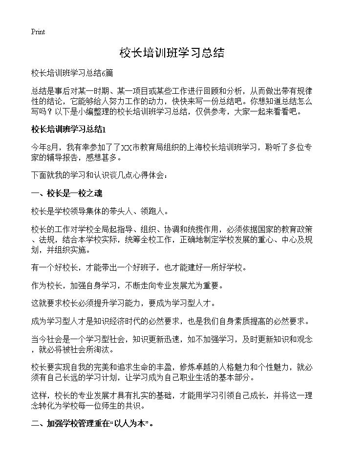 校长培训班学习总结